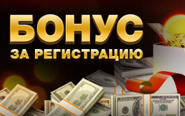 Учетная запись Бонус за регистрацию